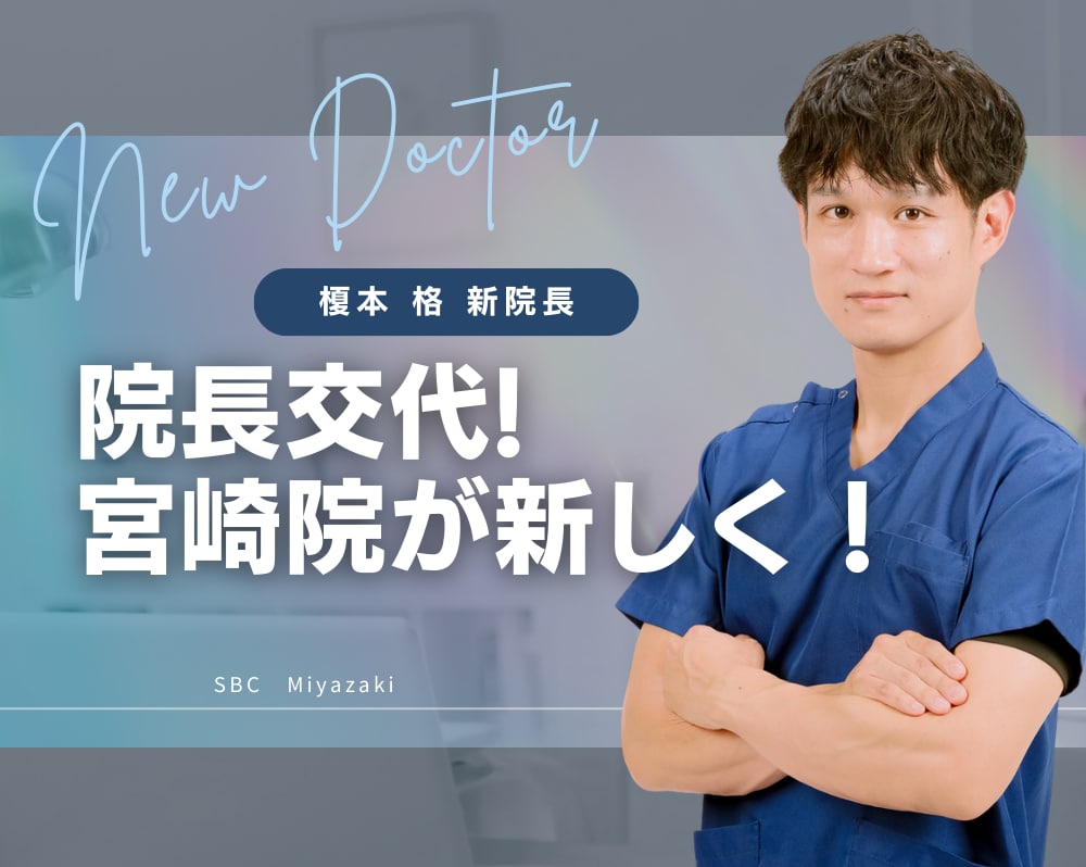 【宮崎の美容医療が変わる】全国No.1の実績を持つ名医・榎本医師が、9月より宮崎院の新院長に就任！
